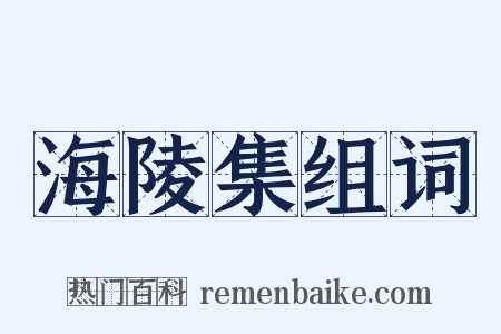 海陵集组词是什么意思的图片